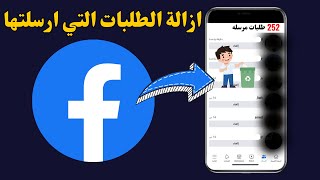 طريقة الغاء طلبات الصداقة المرسلة في فيس بوك