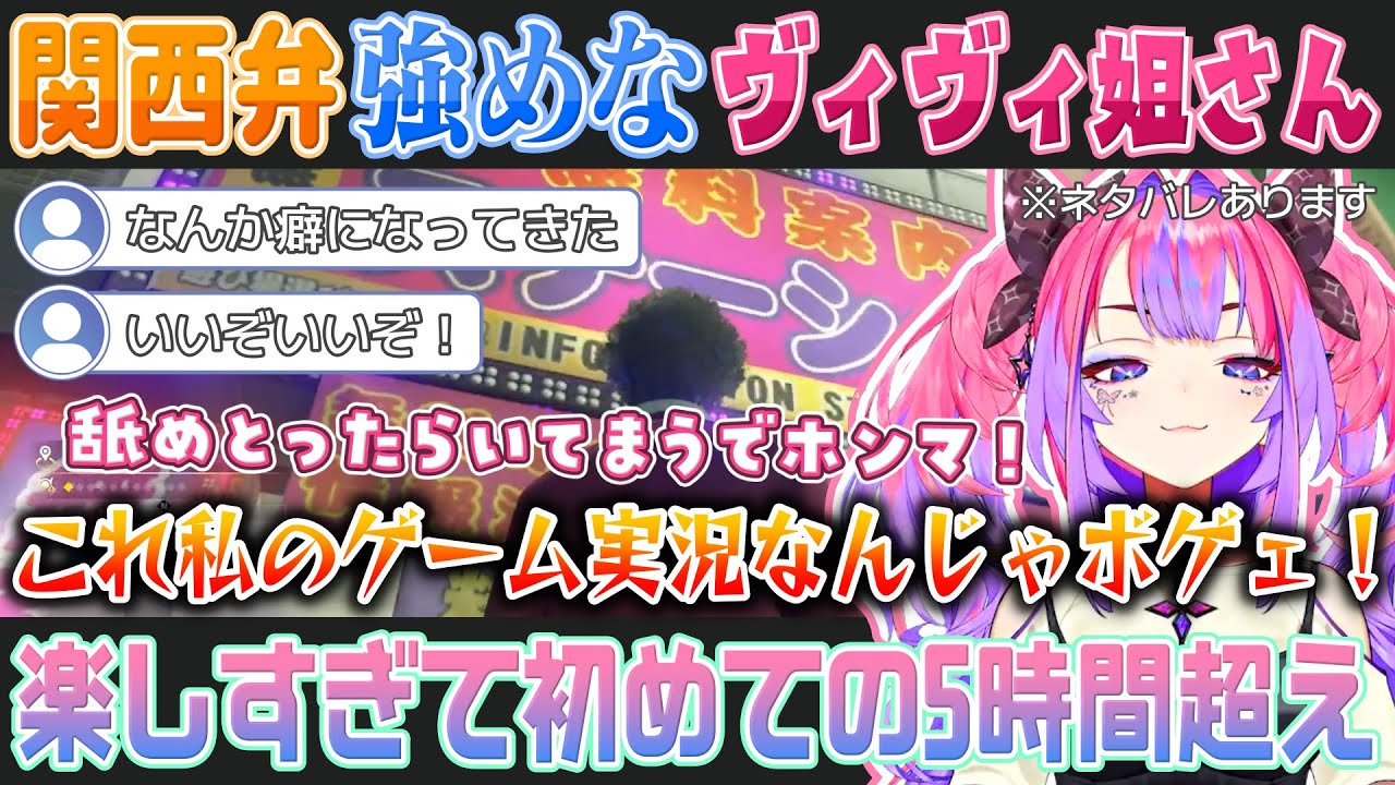 【龍が如く7】世界観に合わせて強めの関西弁マシマシなヴィヴィ姐さん（綺々羅々ヴィヴィ）※ネタバレあり【ホロライブ切り抜き】