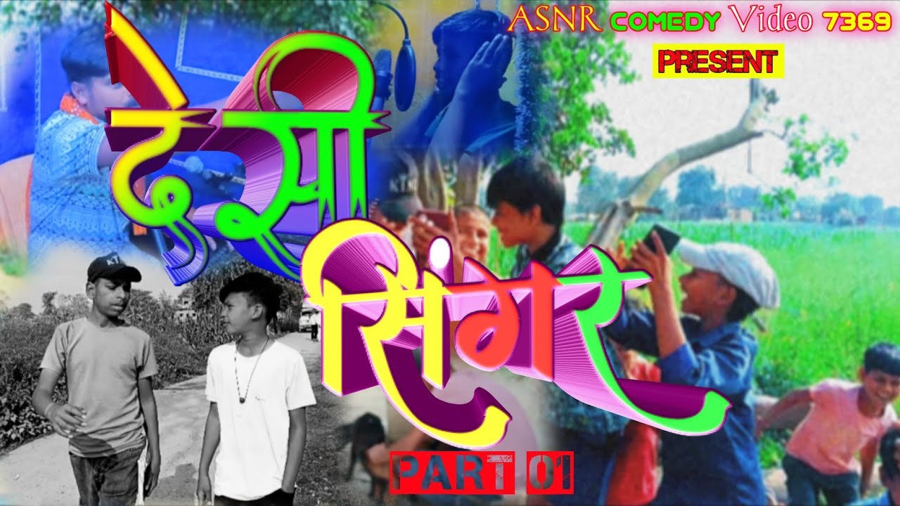 देसी सिंगर || Desi Singer || हिंदी & Bhojpuri || #comedy #desi #biharicomedy 