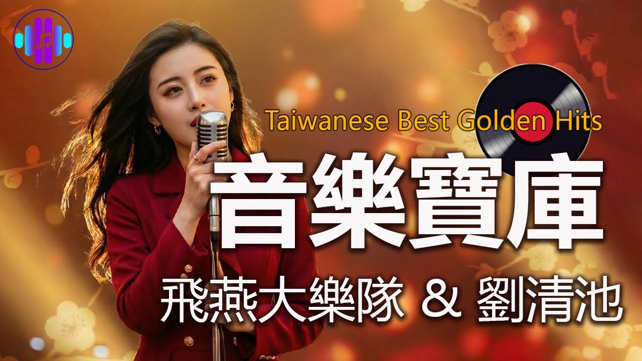 無法複製的黃金盛世 | 台灣流行樂史上的經典歌曲回顧 (劉清池 & 飛燕大樂隊) [ 可愛的馬, 昨夜星辰, 淚灑愛河橋 ] 用劉清池的60分鐘舒緩音樂開啟新的一天 | 準備好以飽滿的精力迎接新的一天