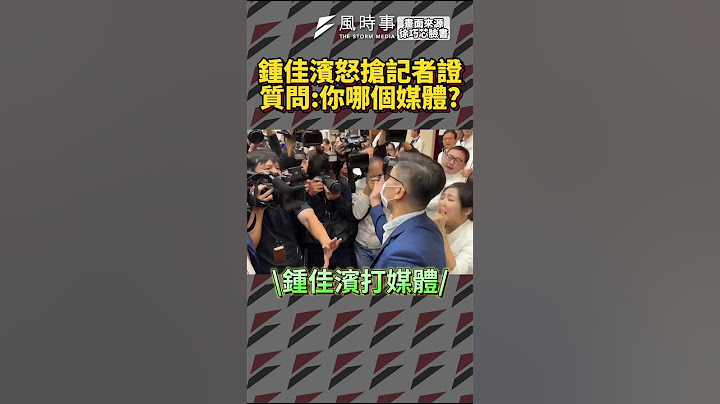 鍾佳濱怒搶記者證！頻問:哪個媒體  #立法院 #鍾佳濱 #韓國瑜 #財劃法 #陳玉珍 #民進黨