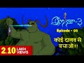 Omkar 3 | Episode 3 | Stories for Kids | Hindi Kahaniya