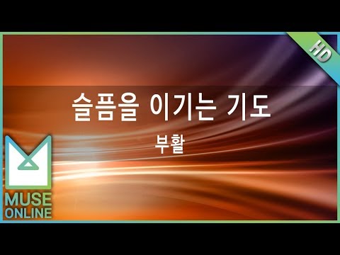 [뮤즈온라인] 부활 - 슬픔을 이기는 기도