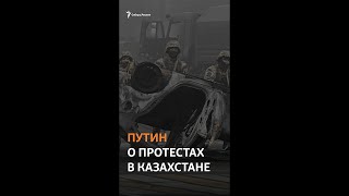 Путин о ситуации в Казахстане: "Мы не позволим раскачивать ситуацию у себя дома" #shorts