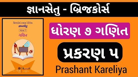 Gyansetu std 7 maths ch 5 | જ્ઞાનસેતુ ધોરણ ૭ ગણિત પ્રકરણ ૫ | Prashant Kareliya