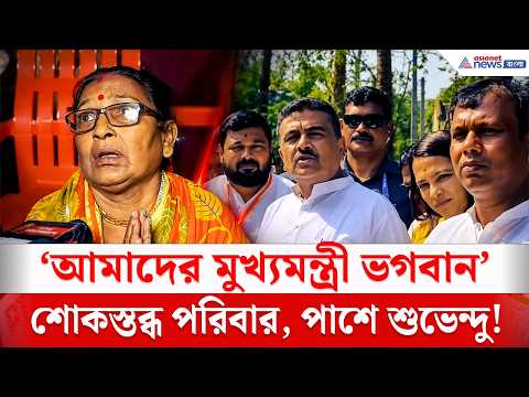 প্রিয়জন হারানোর শোক, তারই মাঝে শুভেন্দুকে কাছে পেয়ে আপ্লুত পরিবার | Chorbagan Incident