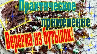 Вторая жизнь пластиковых бутылок практическое применение веревок The Second Life Of Plastic Bottles Вторая жизнь пластиковых бутылок практическое применение веревок The Second Life Of Plastic Bottles