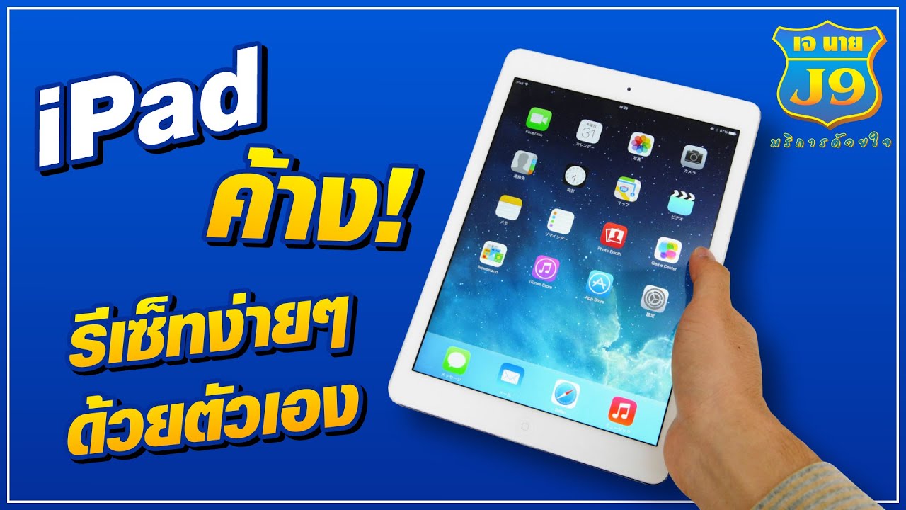 วิธีรีเซ็ต ipad  New  iPad ค้าง!!! รีเซ็ทง่ายๆด้วยตัวเอง