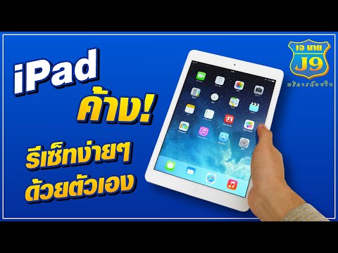 วีดีโอ: จะทำอย่างไรถ้า IPad รีบูทโดยธรรมชาติ