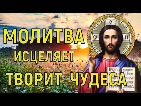 Молитва Богу На Исцеления. Самая Сильная Молитва На Исцеление.