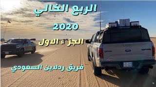 الربع الخالي لعام 2020 لأعضاء فريق ردلاين السعودي ( الجزء الاول )Empty Quarter RedLine 2020 journey