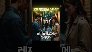 오드리헵번은 스파이였다? #오드리헵번 #AudreyHepburn #영화배우이야기 #헐리우드전설 #여배우실화 #헵번의과거