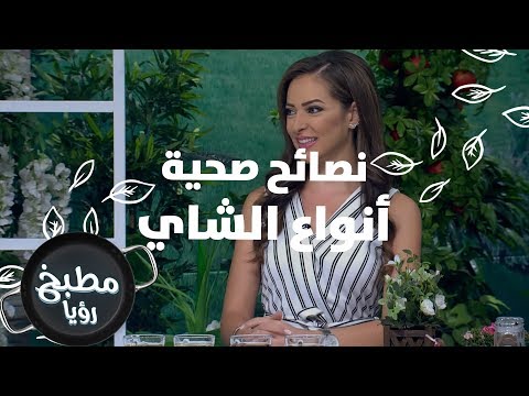 فيديو: ما أنواع الشاي التي يجب أن تتناولها في المطبخ؟