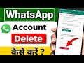 whatsapp account kaise delete kare | how to delete whatsapp account 2024 #shortvideos #whatsapp