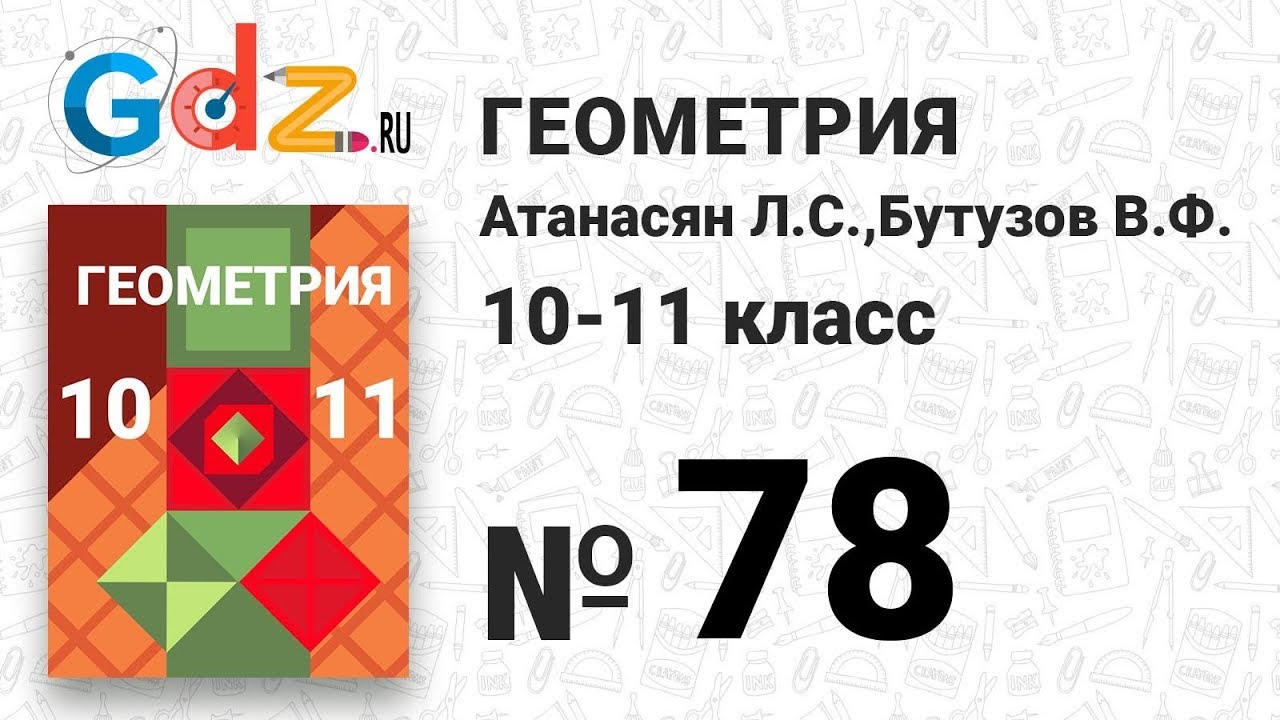 78 - Геометрия 10-11 класс Атанасян - YouTube