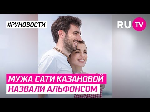 Мужа Сати Казановой