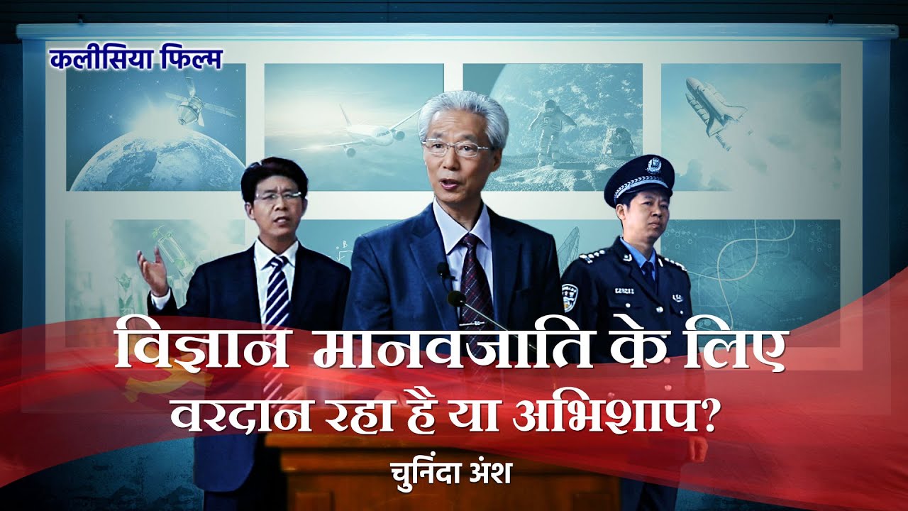 Hindi Christian Movie "साम्यवाद का झूठ" अंश 2 : विज्ञान मानवजाति के लिए वरदान रहा है या अभिशाप?