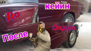 #жигули#авто ваз2106#авто#ремонт#покраска#полирол