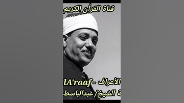 ايات كريمة من سورة الأعراف لفضيلة الشيخ عبدالباسط عبدالصمد | ٣
