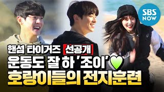 [Handsome Tigers] Pre-release 'Joy' who exercises well ♥ Tiger training! / 'Handsome Tigers' Special