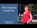 Джерелія. Реєстрація на сайті