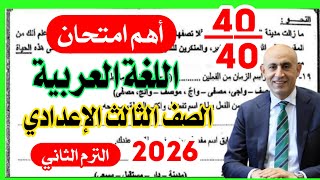 الامتحان الاسترشادي الخامس لغة عربية للصف الثالث الاعدادي الترم الثاني 2026 