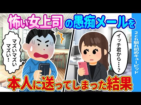 【2ch馴れ初め】メールを女上司に誤送信してしまった結果…【ゆっくり】