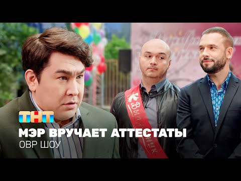 Овр Шоу: Мэр Вручает Аттестаты Ovrshow_Tnt