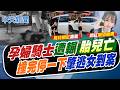 【賴正鎧報新聞】"孕婦騎士"遭輾胎兒亡 "撞完停一下"肇逃女到案｜3歲女在車上! 育兒網紅毒駕爆衝 律師曝涉2罪 20260624 精華版 @中天電視CtiTv