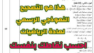 #هام هذا هو التصحيح النموذجي الذي سيعتمد في مادة الرياضيات #احسب بنفسك