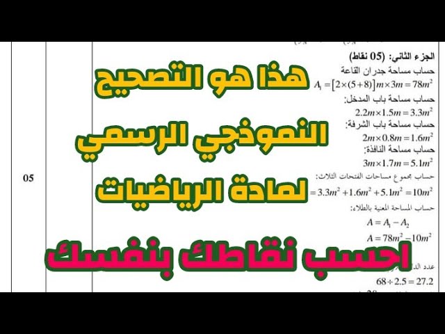 #هام هذا هو التصحيح النموذجي الذي سيعتمد في مادة الرياضيات #احسب بنفسك