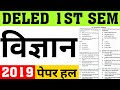 DELED 1ST SEM SCIENCE PAPER 2019 SOLUTION|DELED 1ST SEM PREVIOUS YEAR SCIENCE PAPER SOLVE|CAREER BIT