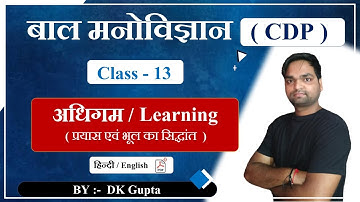 Target CTET 2020-21 | learning ( अधिगम ) | Class - 13 | CDP By DK Gupta