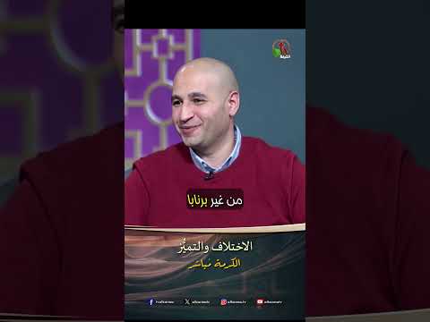 الاختلاف والتميُّز - الأخ/ جون مرقس