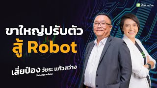 ขาใหญ่ปรับตัว สู้ Robot  เสี่ยป๋อง วัชระ เเก้วสว่าง