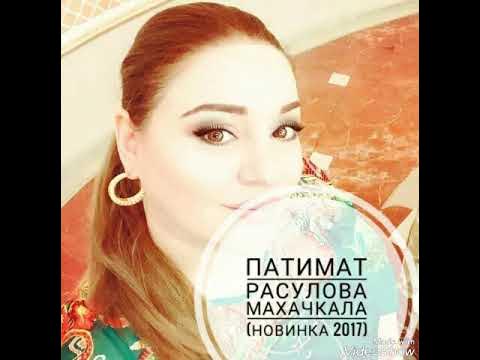 Карие глаза песня патимат расулова