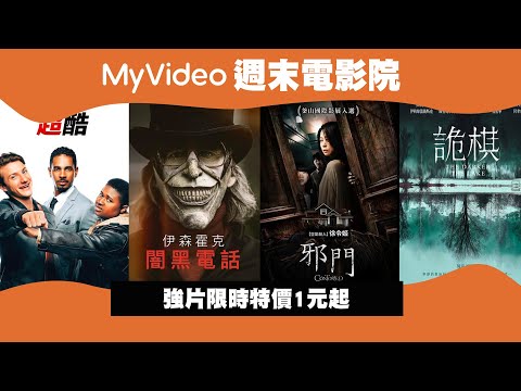 【強檔電影 限時優惠】《闇黑電話》《邪門》《詭棋》《超酷》｜MyVideo電影線上看