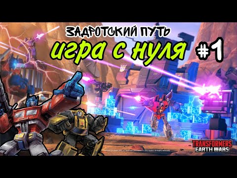 TRANSFORMERS: EARTH WARS. Game from scratch. Трансформеры: Земные Войны. Игра с нуля.