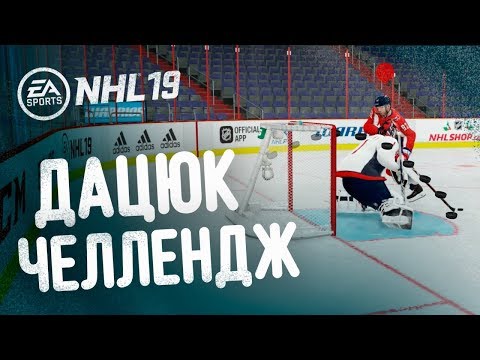 Видео: NHL 19 - СУПЕР ФИНТ - ИЗДЕВАТЕЛЬСКИЙ БУЛЛИТ ДАЦЮКА