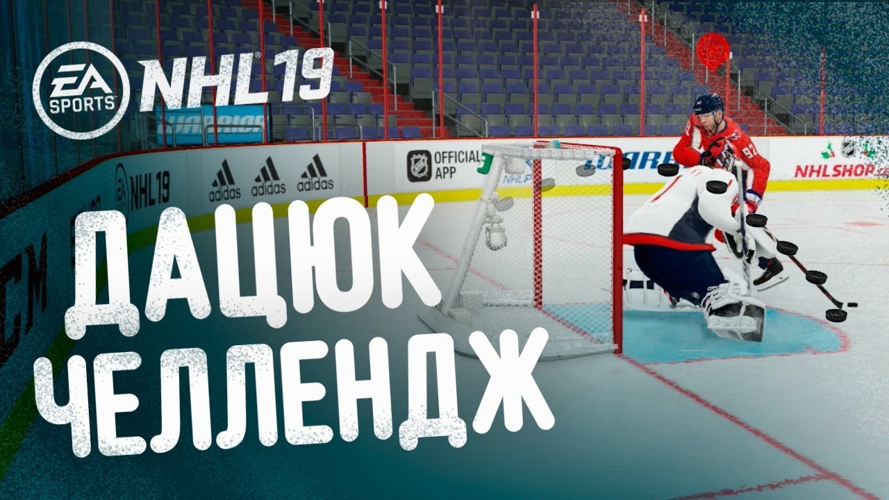 Нхл видео лучших голов. Буллиты в НХЛ 19. Финт Дацюка. Финты в NHL 19 ps4. Финт Дацюка НХЛ 19.