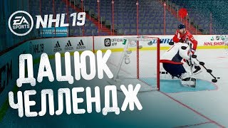 NHL 19 - СУПЕР ФИНТ - ИЗДЕВАТЕЛЬСКИЙ БУЛЛИТ ДАЦЮКА