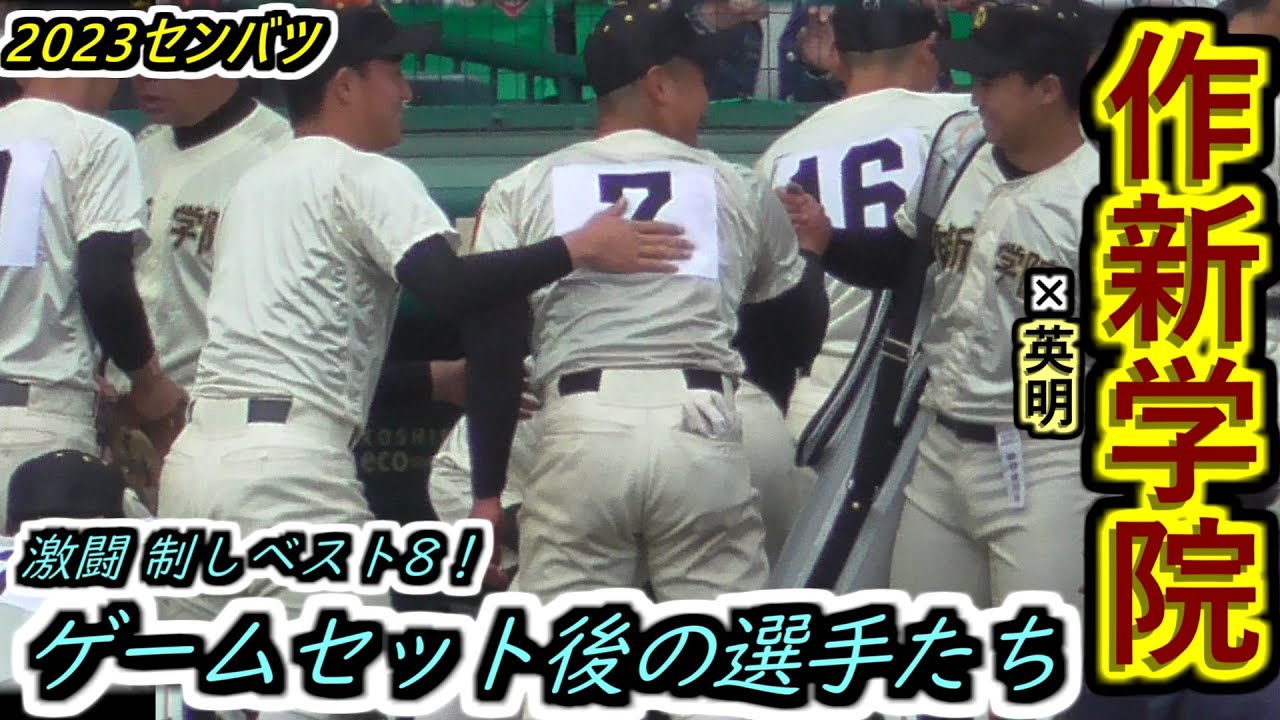 【23センバツ】大激闘の勝利に男泣き！メンバー外の部員も一緒に大喜びの抱擁！作新学院・ゲームセット後の選手たち【2023選抜高校野球大会 3回戦 作新学院×英明】