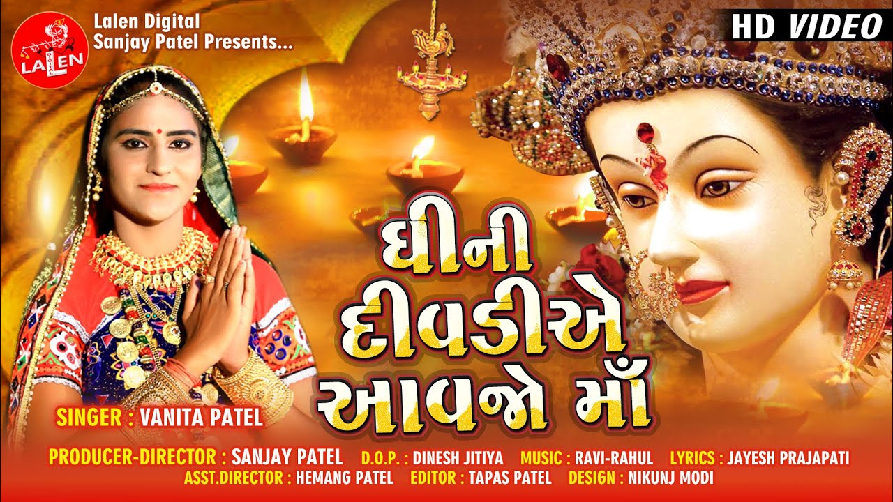GHEE NI DIVADIYE AAVO MAA | VANITA PATEL |  GUJARATI SONG | LALEN DIGITAL