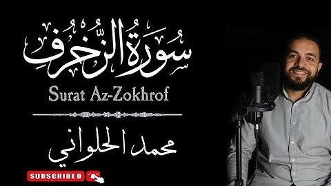 سورة الزخرف | كاملة | محمد الحلواني - Surat Az-Zokhrof