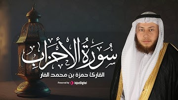 يَا أَيُّهَا الَّذِينَ آمَنُوا اذْكُرُوا نِعْمَةَ اللَّهِ عَلَيْكُمْ ... ما تيسر من سورة الأحزاب