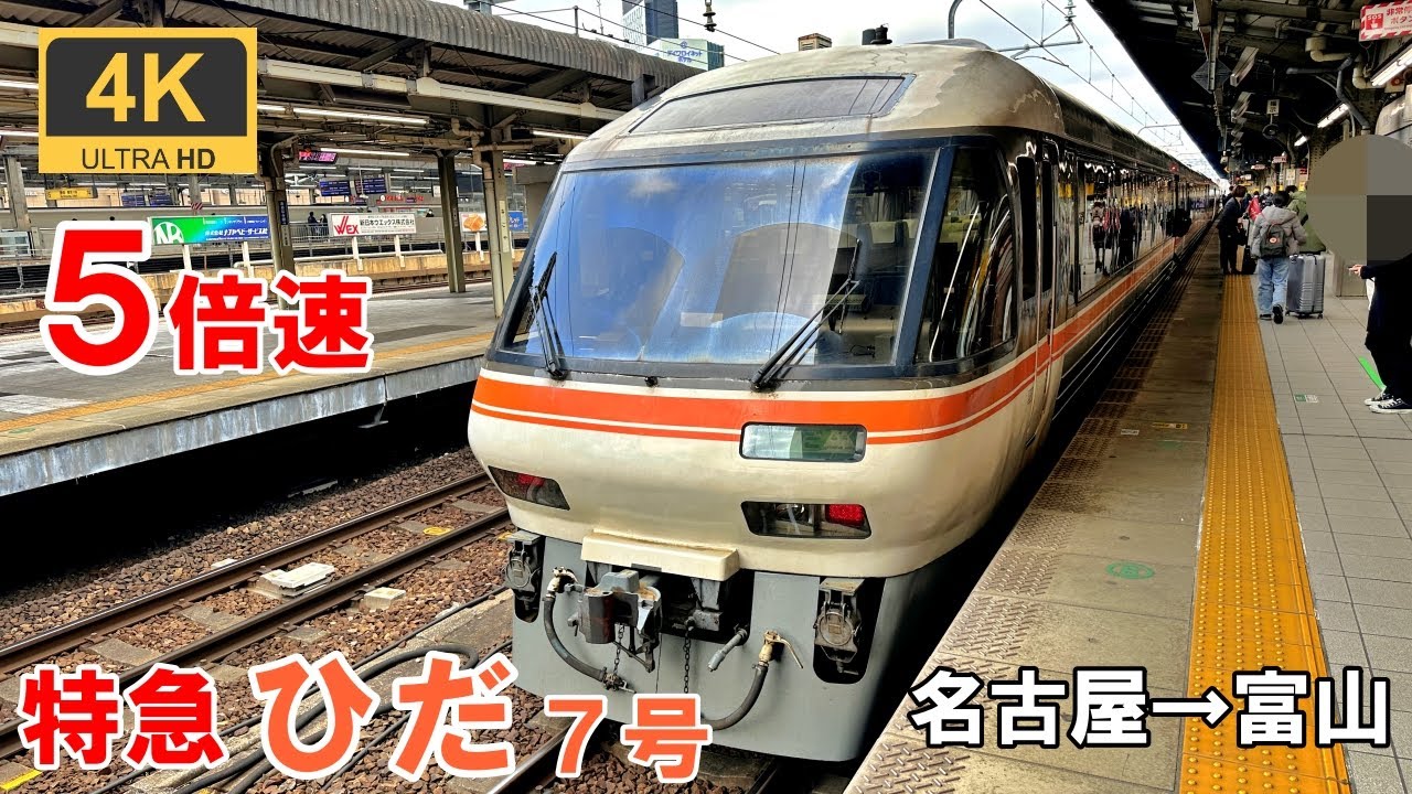 5倍速【マップ・速度計・前面展望】特急ひだ7号☆名古屋→富山☆4K