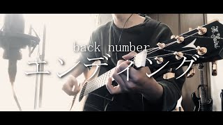 Video thumbnail of "エンディング/back number(cover)"