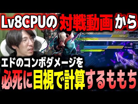 【スト6】Lv8CPUとの対戦動画から、エドのコンボダメージを必死に目視で計算するももち【ももち】