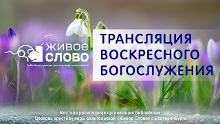 3 марта 2024 в 11:00 (ЕКБ) / Воскресное #богослужение / Церковь «Живое Слово»