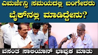 ಎಮರ್ಜೆನ್ಸಿ ಸಮಯದಲ್ಲಿ ಬಂಗೇರರು ಮಾಡಿದ್ದೇನು|ಜಗಳ,ಕೋಪ ಕ್ಷಮೆ ಎಲ್ಲವೂ ಇತ್ತು|ವಸಂತ ಸಾಲಿಯಾನ್ ಭಾವುಕ ಮಾತು